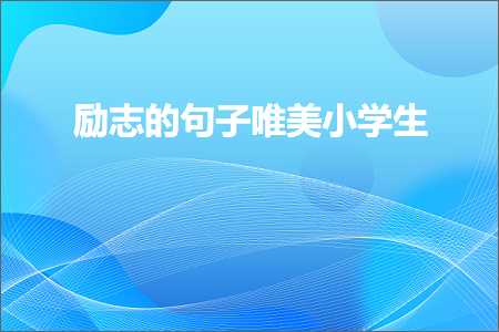 励志的句子唯美小学生（文案410条）